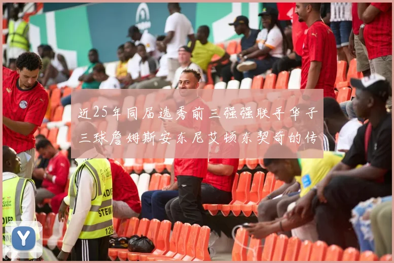 近25年同届选秀前三强强联手华子三球詹姆斯安东尼艾顿东契奇的传奇故事