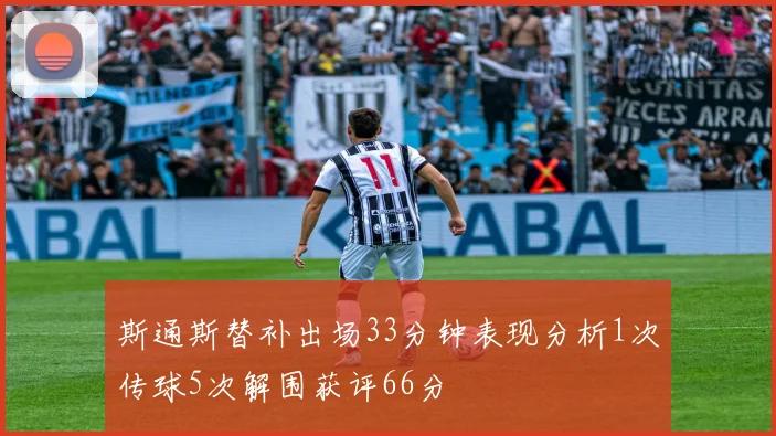 斯通斯替补出场33分钟表现分析1次传球5次解围获评66分
