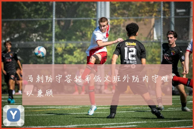 马刺防守容错率低文班外防内守难以兼顾